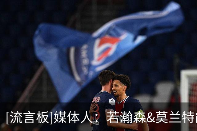 [流言板]媒体人：若瀚森&莫兰特能复制姚明&弗朗西斯组合将十分完美